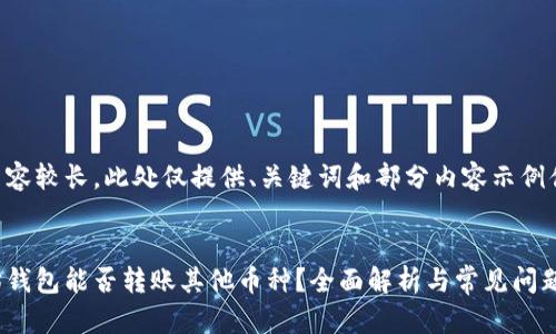 由于内容较长，此处仅提供、关键词和部分内容示例供参考。


以太坊钱包能否转账其他币种？全面解析与常见问题