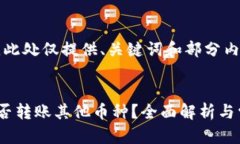 由于内容较长，此处仅提供、关键词和部分内容