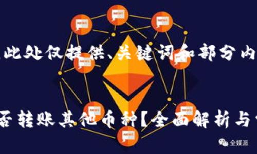 由于内容较长，此处仅提供、关键词和部分内容示例供参考。


以太坊钱包能否转账其他币种？全面解析与常见问题