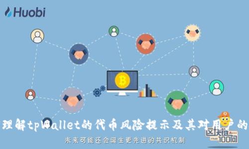 如何理解tpWallet的代币风险提示及其对用户的影响