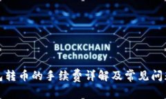 冷钱包转币的手续费详解及常见问题解答