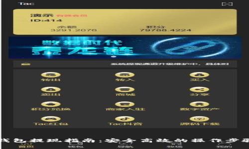 美国以太坊钱包提现指南：安全高效的操作步骤与注意事项