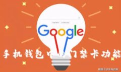 智能手机钱包中的门禁卡