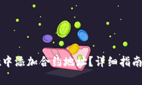 如何在tpWallet中添加合约地址？详细指南与常见问题解答