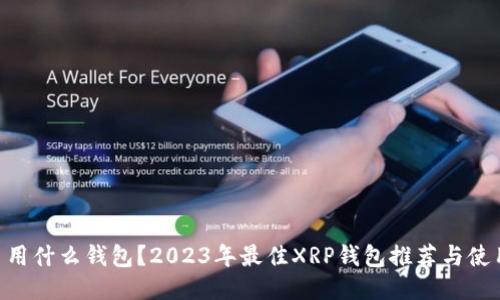 XRP币用什么钱包？2023年最佳XRP钱包推荐与使用指南