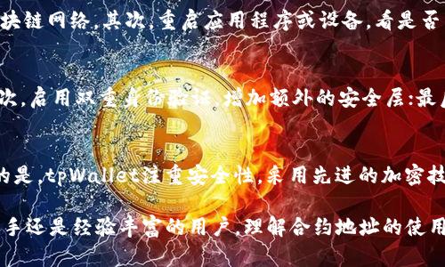   tpWallet 使用合约地址的实用指南 / 
 guanjianci tpWallet, 合约地址, 加密货币, 钱包使用, 区块链技术 /guanjianci 

在当今数字货币迅速发展的环境中，tpWallet作为一种新兴的加密货币钱包，不仅仅是存储和管理币种的工具，更是连接用户和区块链世界的桥梁。对于许多新手用户来说，如何使用合约地址进行操作是一个常见的问题。本文将围绕“tpWallet怎么用合约地址”这一主题，深入探讨tpWallet的功能、合约地址的意义及其应用场景。

什么是tpWallet？
tpWallet是一款支持多种区块链资产的数字货币钱包，旨在为用户提供一个安全、便捷的资产管理平台。用户可以在tpWallet中存储多种数字资产，如比特币（BTC）、以太坊（ETH）、以及各种基于ERC-20标准的代币。

tpWallet的操作界面友好，适合各个水平的用户。用户可通过应用程序或官方网站轻松下载和安装，支持多种操作系统，赋予用户灵活的使用选择。tpWallet还注重安全性，通过私钥加密等技术保障用户的资产安全。

合约地址是什么？
合约地址是区块链技术中智能合约的一种标识。每个部署在区块链上的智能合约都会生成一个唯一的合约地址，其他用户和应用可以通过该地址与智能合约进行交互。例如，在以太坊网络中，用户可以通过向合约地址发送交易调用合约中的功能，或查询合约的状态。

智能合约的定义源于计算机科学家尼克·萨博在20世纪90年代提出的概念。智能合约可以自动执行和执行合约条款，减少了人为干预的需求。如今，合约地址广泛应用于去中心化金融（DeFi）、非同质化代币（NFT）以及多个链上应用程序中。

tpWallet中如何使用合约地址？
在tpWallet中使用合约地址通常与发送或接收代币、参与去中心化应用（DApp）相关。以下是具体的使用步骤：

ul
    listrong添加合约地址：/strong在tpWallet中，用户可以通过手动输入或复制粘贴的方式添加合约地址。进入钱包界面时，找到相应的“代币管理”或“添加代币”选项，输入合约地址后，系统会验证是否为有效合约地址。/li
    listrong发送代币：/strong如果用户想通过合约地址发送代币，选择相应的代币，然后输入对方的合约地址。确保地址准确无误，以避免资产丢失。/li
    listrong接收代币：/strong用户可以通过自己的合约地址接收来自其他用户或合约的代币。在tpWallet中，找到自己的合约地址并分享给对方即可。/li
    listrong与DApp交互：/strong对于某些基于区块链的应用程序，用户可以直接在tpWallet中输入合约地址，参与挖矿、交易以及投票等操作。/li
/ul

tpWallet的安全性如何？
安全性在任何数字资产管理中都是至关重要的。tpWallet通过多种措施确保用户的资产安全。首先，tpWallet对私钥进行本地存储，用户的私钥不会上传到云端或使用第三方服务器进行管理。其次，tpWallet采用了多重签名、二次验证等技术，增强了账户安全性。

此外，实际上，用户需要保持对自己私钥的保护。私钥是用户拥有资产的唯一凭证，任何人获取私钥都将能够控制用户的资产。因此，请务必在安全的环境下管理私钥，并定期检查账户活动以检测异常。

tpWallet支持哪些代币？
tpWallet支持多种区块链上的代币，尤其是以太坊网络上的ERC-20代币。用户可以通过tpWallet管理这些代币，进行发送、接收、充值等操作。此外，tpWallet也在不断更新，计划支持更广泛的区块链资产，以满足全球用户的需求。

常见问题

1. 如何找回tpWallet中的丢失资产？
资产的丢失通常与私钥的丢失或错误的合约地址有关。如果用户丢失了钱包的私钥，则无法找回其中的资产。不过，如果用户误操作，例如转账到错误地址，建议尽快联系相应的项目方，看是否有机会追回资金。但大部分去中心化的资产转移一旦完成就无法恢复。因此，强烈建议用户在使用tpWallet时做好备份。

2. 使用合约地址时是否有手续费？
是的，使用合约地址时通常会产生手续费。每笔交易在区块链上执行时，网络会收取一定的手续费。以太坊网络的交易费用是以“Gas”单位计算的，用户在发送交易时需要估算适当的Gas Price，以便及时确认交易。这些费用是支付给矿工（或验证者）的，用于维持网络的安全运行。

3. 如果tpWallet无法连接怎么办？
如果tpWallet无法连接，用户可以考虑以下几种解决方案。首先，检查网络连接是否稳定，如果网络不畅，有可能会导致tpWallet无法链接到区块链网络。其次，重启应用程序或设备，看是否能解决问题。如果问题依然存在，可以查看tpWallet的官方社区或论坛，看看其他用户是否也遇到类似问题，并寻找相关解决方案。

4. 如何确保tpWallet中的安全性？
确保tpWallet安全的关键在于采取适当的措施保护私钥和账户信息。用户应根据以下几点维护安全性：首先，使用复杂的密码，并定期更换；其次，启用双重身份验证，增加额外的安全层；最后，保持设备的安全，及时更新应用程序和操作系统以防止潜在的安全威胁。

5. tpWallet和其他钱包相比有什么优势？
tpWallet相较于其他数字钱包有多个显著优势。首先，用户界面友好，适合新手使用；其次，支持多种加密资产，方便用户进行资产管理；最重要的是，tpWallet注重安全性，采用先进的加密技术保护用户资产。此外，tpWallet拥有良好的客户支持服务，及时解决用户在使用过程中遇到的问题。

总之，tpWallet为用户提供了一个广阔的加密货币交易与管理平台，而合约地址的使用将会让用户在区块链的世界中更得心应手。无论您是新手还是经验丰富的用户，理解合约地址的使用都有助于更好地利用tpWallet的功能，进而在数字资产投资中获益。