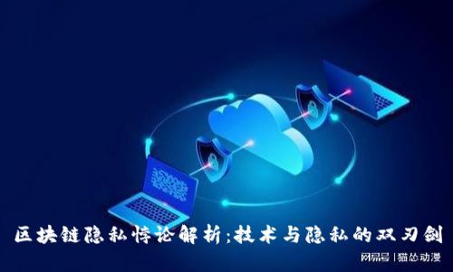区块链隐私悖论解析：技术与隐私的双刃剑