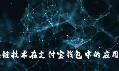 区块链技术在支付宝钱包中的应用探索