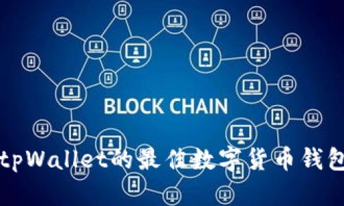 替代tpWallet的最佳数字货币钱包推荐