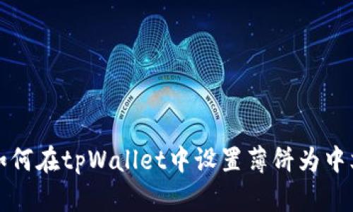 如何在tpWallet中设置薄饼为中文