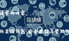 以下是您请求的内容。:数字货币的离线钱包：安