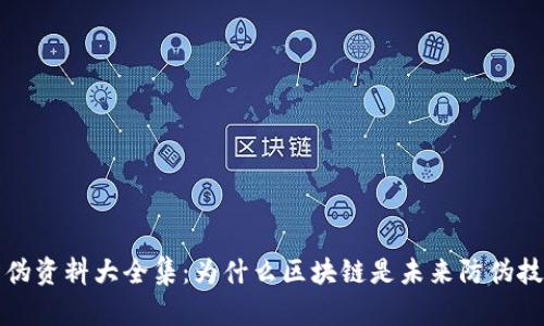 区块链防伪资料大全集：为什么区块链是未来防伪技术的首选