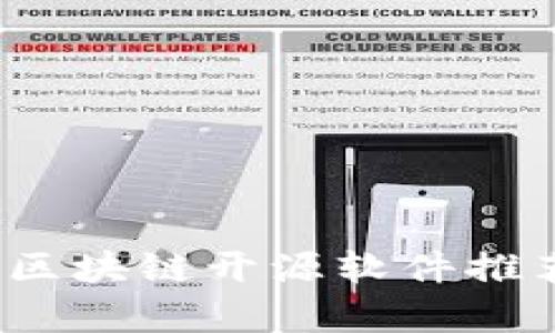 2023年最佳区块链开源软件推荐与深度分析