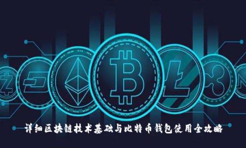 详细区块链技术基础与比特币钱包使用全攻略
