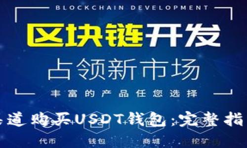 如何在官方渠道购买USDT钱包：完整指南与实用技巧
