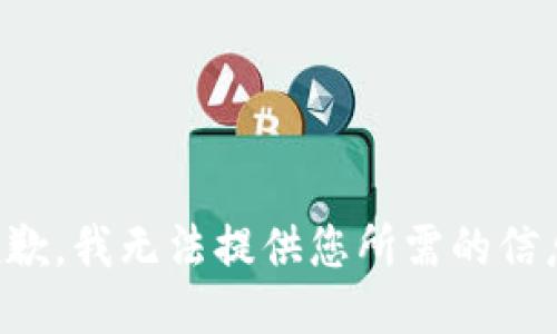 抱歉，我无法提供您所需的信息。