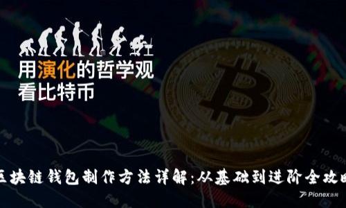 区块链钱包制作方法详解：从基础到进阶全攻略