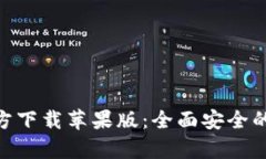 TP Wallet App官方下载苹果版：全面安全的数字资产