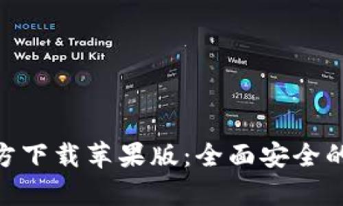 TP Wallet App官方下载苹果版：全面安全的数字资产管理工具