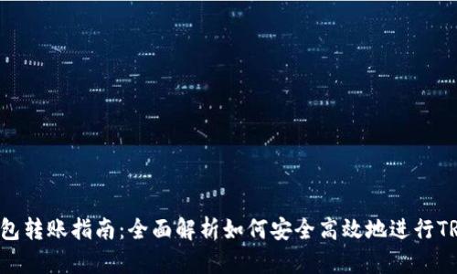 TRX钱包转账指南：全面解析如何安全高效地进行TRX转账