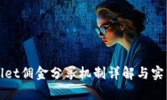 tpWallet佣金分享机制详解与