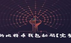 : 如何找回忘记的比特币钱