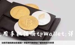 如何使用手机注册tpWallet：详细指南