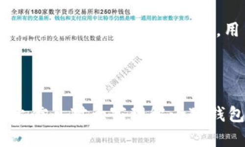 小狐钱包提比特币是真的吗？全面解析与使用指南

关键词：小狐钱包, 比特币, 数字货币, 钱包安全, 加密资产

详细介绍开始

随着区块链技术的发展与比特币的不断普及，越来越多的数字货币钱包应运而生。其中，小狐钱包因其简单易用和便捷的功能，受到不少用户的青睐。然而，许多人对小狐钱包的真实性和安全性表示疑虑，尤其是对于提取比特币这一功能。那么，小狐钱包提比特币真的靠谱吗？在这篇文章中，我们将对小狐钱包进行详细解析，帮助用户更好地理解这一工具。

一、小狐钱包概述
小狐钱包是一款专为数字货币用户设计的钱包应用程序，支持多种数字资产的存储和交易。用户可以通过小狐钱包进行比特币、以太坊等主流加密货币的存取、购买和交易。小狐钱包以其用户友好的界面和便捷的功能，吸引了大量用户。

小狐钱包不仅支持常见的数字货币，还提供了交易所功能，使用户能够在应用内选择不同的交易对进行交易。此外，小狐钱包还具备一定的安全保护措施，例如双重身份验证和冷存储技术。尽管如此，用户在使用之前，仍需对钱包的真实性和安全性进行全面评估。

二、小狐钱包提取比特币的真实性
小狐钱包提比特币功能的真实性，引发用户的广泛关注。首先，我们需要考察小狐钱包的官方信息和市场反馈。小狐钱包的官方网站和社区论坛上，通常会提供关于提现和提币的相关信息。用户在使用之前，建议仔细阅读相关条款，以便了解具体的提币流程和要求。

其次，从用户的反馈来看，小狐钱包的提币功能在多数情况下是可以正常运行的。然而，一些用户也曾反映在提现过程中遇到问题，如延迟到账、提现失败等。这些问题可能与网络拥堵、平台维护或用户余额不足等因素有关。用户应保持对这些潜在问题的警觉，并在遇到困扰时及时寻求客服的帮助。

三、小狐钱包的安全性分析
关于小狐钱包的安全性，用户需仔细评估其防护措施。小狐钱包采用了多种加密措施来保护用户的资产安全，例如使用数字签名和哈希算法来确保交易的有效性和安全性。此外，小狐钱包也支持用户设置双重身份验证，增加账户的安全性。

然而，即使有这些安全措施，用户仍需保持警惕。数字货币领域频繁发生安全事件，包括交易所被黑客攻击、用户私钥泄露等。因此，用户在使用小狐钱包时，务必要定期更新密码，不要随意分享账户信息，并开启双重身份验证等安全设置。

四、小狐钱包的使用技巧与建议
为了更好地使用小狐钱包，用户可以参考以下一些使用技巧：
ol
li定期备份：确保及时备份钱包数据，以防止数据丢失。/li
li了解费用：在进行交易之前，先了解相关费用，以便做出合理安排。/li
li保持更新：关注小狐钱包的最新版本和更新信息，确保使用的是最新的安全版本。/li
li使用安全网络：避免在公共Wi-Fi环境下进行交易，尽量使用私人网络。/li
li社区参与：积极参与小狐钱包的社区讨论，获取最新动态和使用技巧。/li
/ol

五、可能相关的问题及详解

问题1：小狐钱包是否真的是免费的？
许多用户在选择数字货币钱包时，往往会关心其费用问题。小狐钱包的下载和使用是免费的，但在进行资金转出或交易操作时，平台可能会收取一定的手续费。具体费用标准可以在小狐钱包的官网或者应用内查看。

此外，用户在转账比特币时，网络交易费是不可避免的。这一费用通常与网络的拥堵程度相关，因此在网络繁忙时，用户可能需要支付更高的手续费。在选择钱包时，用户应当综合考虑免费与否以及相关的交易费用，以做出最适合自己的决定。

问题2：小狐钱包支持哪些数字货币？
小狐钱包的一个重要特点是其支持多种数字货币。除了比特币外，小狐钱包还支持以太坊、莱特币、Ripple等多个主流加密货币。这使得用户可以在一个平台上管理不同类型的资产，极大地方便了日常的资产管理和交易。

需要注意的是，用户在使用时应确保自己了解每种数字货币的特性及使用场景。此外，随着数字货币市场的发展，小狐钱包可能会不定期更新，以支持更多类型的数字资产，用户可以定期关注其更新情况。

问题3：如何提升小狐钱包的安全性？
提升小狐钱包的安全性，用户可以采取多种措施。首先，务必开启双重身份验证，以增加攻击者的入侵难度。此外，定期更换密码和备份钱包至关重要，以防止因设备丢失或损坏导致的数据丢失。

其次，用户在进行交易时应使用安全的网络环境，避免在公共Wi-Fi下进行资金操作。同时，避免将私钥或助记词分享给他人，以防资产被窃取。总之，用户在使用小狐钱包时应提高安全意识，时刻保持警惕。

问题4：遇到小狐钱包提币问题如何解决？
如果用户在使用小狐钱包时遇到提币问题，首先应检查网络状态和钱包余额。确认网络通畅后，再查看是否有足够的余额进行提币。如果问题持续存在，可以考虑咨询小狐钱包的客服团队，获取针对具体问题的解决方案。

另外，用户在进行提现之前，应该仔细阅读相关的提币说明，以了解可能影响提现的各类因素，包括提交时间以及网络繁忙情况等。了解相关规则后，有助于用户避免不必要的麻烦，并提升提现的成功率。

问题5：小狐钱包有可能存在的风险是什么？
尽管小狐钱包具备一定的安全保护措施，但用户在使用时仍需意识到潜在的风险。首先，数字货币市场本身具有高度波动性，用户的资产价值可能因市场种种因素而大幅波动。

其次，用户在使用小狐钱包时，如未做好安全防护措施，可能会因网络攻击或个人信息泄露而导致资产损失。此外，部分用户可能面临诈骗或虚假投资推介的风险，尤其是在社交媒体上。因此，用户在使用小狐钱包及进行数字货币交易时，必须保持警惕，理性看待投资风险。

详细介绍结束 

总之，小狐钱包提供了便捷的比特币提取功能，其真实性在大多数情况下是可靠的。然而，用户在使用时仍需注意安全性与潜在风险，以确保自己的资产安全。希望以上信息对大家理解小狐钱包及其使用能够有所帮助。