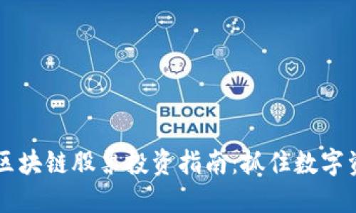 福布斯新加坡区块链股票投资指南：抓住数字资产时代的风口