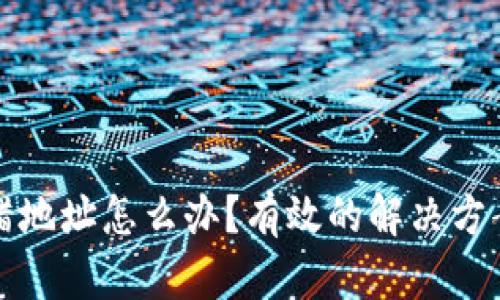 tpWallet提错地址怎么办？有效的解决方案与预防措施