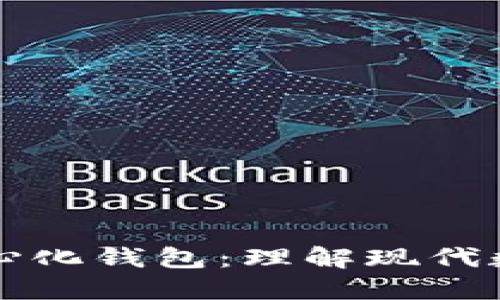 以太坊钱包和去中心化钱包：理解现代数字货币的关键工具