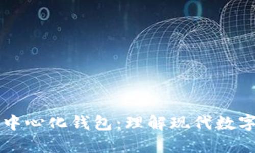 以太坊钱包和去中心化钱包：理解现代数字货币的关键工具