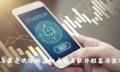 2023年最受欢迎的虚拟币交易软件推荐与使用指南