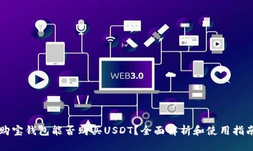 购宝钱包能否购买USDT？全面解析和使用指南