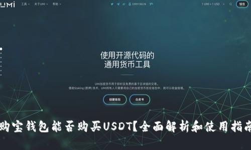 购宝钱包能否购买USDT？全面解析和使用指南