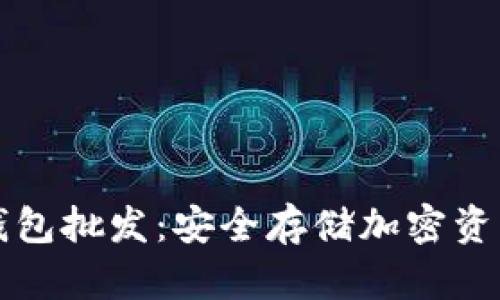 区块链冷钱包批发：安全存储加密资产的新选择