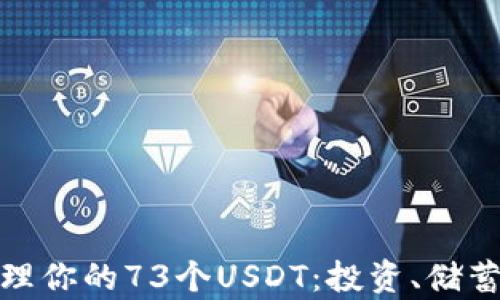 
如何有效管理你的73个USDT：投资、储蓄与使用策略