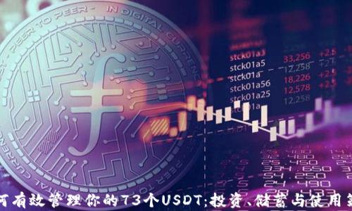 
如何有效管理你的73个USDT：投资、储蓄与使用策略