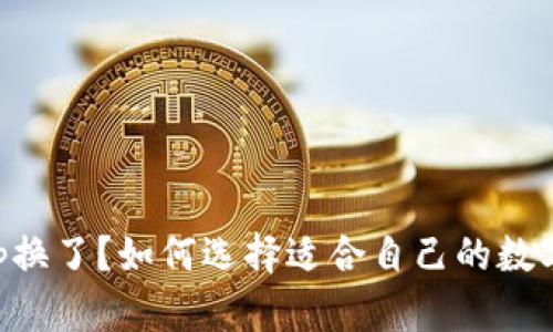 区块链钱包App换了？如何选择适合自己的数字资产管理工具