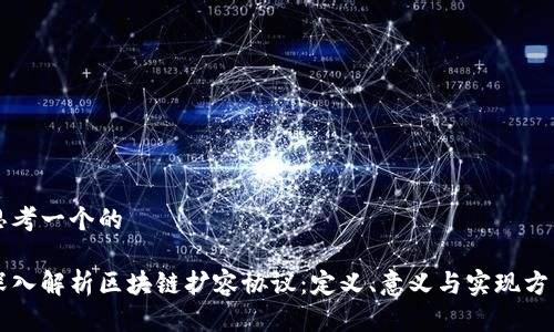 思考一个的

深入解析区块链扩容协议：定义、意义与实现方式