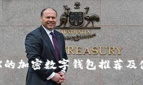 无需TRX的加密数字钱包推荐及使用指南