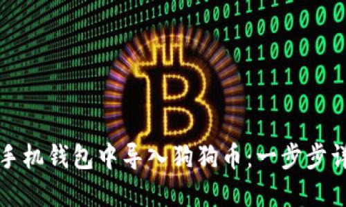 如何在手机钱包中导入狗狗币：一步步详细指南