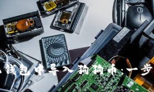 如何在手机钱包中导入狗狗币：一步步详细指南