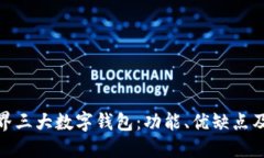 : 探索世界三大数字钱包：功能、优缺点及未来趋