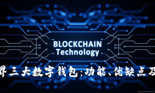 : 探索世界三大数字钱包：功能、优缺点及未来趋势