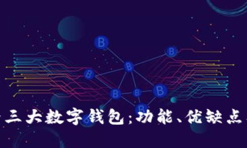 : 探索世界三大数字钱包：功能、优缺点及未来趋势