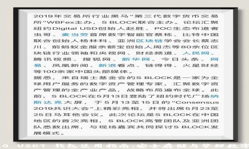 
TRC20 USDT 钱包使用指南：安全存储与管理数字资产