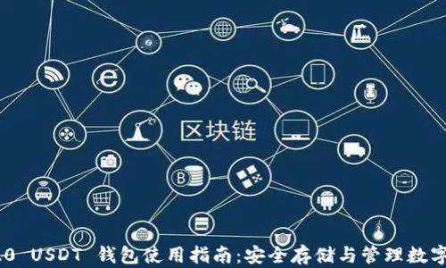 
TRC20 USDT 钱包使用指南：安全存储与管理数字资产