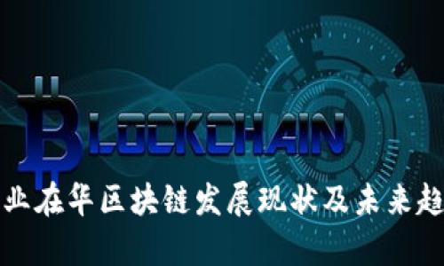 外资企业在华区块链发展现状及未来趋势分析