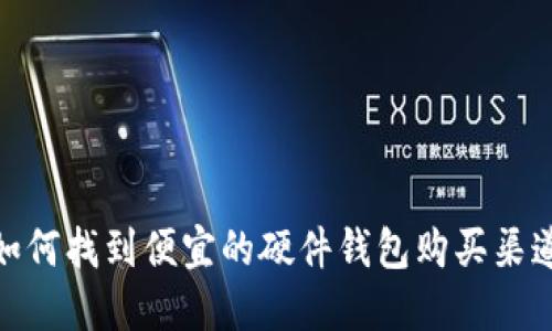如何找到便宜的硬件钱包购买渠道